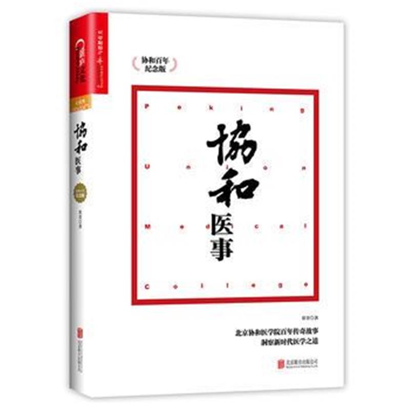 《协和医事:协和百年纪念版》 常青 北京联合出版有限公司 9787559608192