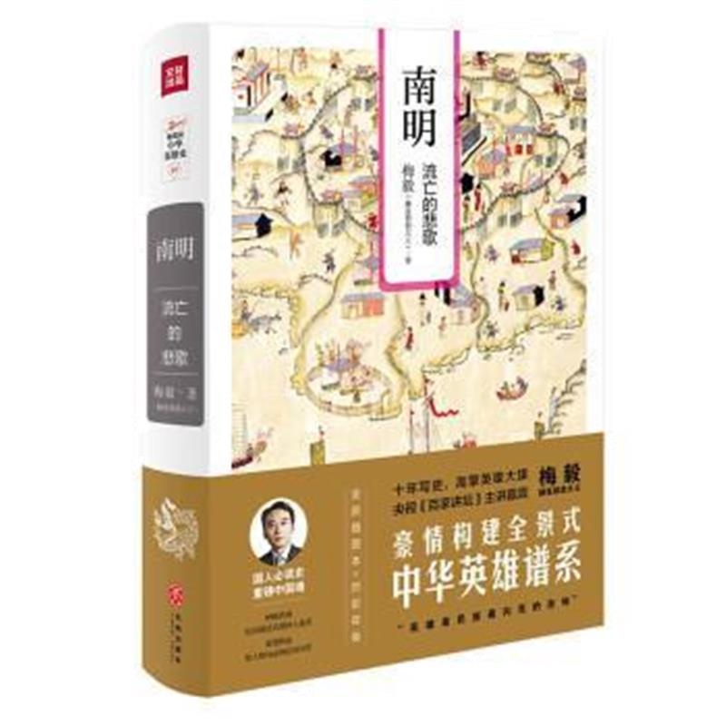 《梅毅说中华英雄史 南明:流亡的悲歌(全新插图本)》 天地出版社 978754553