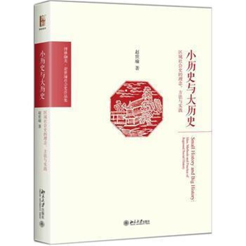 《小历史与大历史——区域社会史的理念、方法与实践》 赵世瑜 北京大学出版