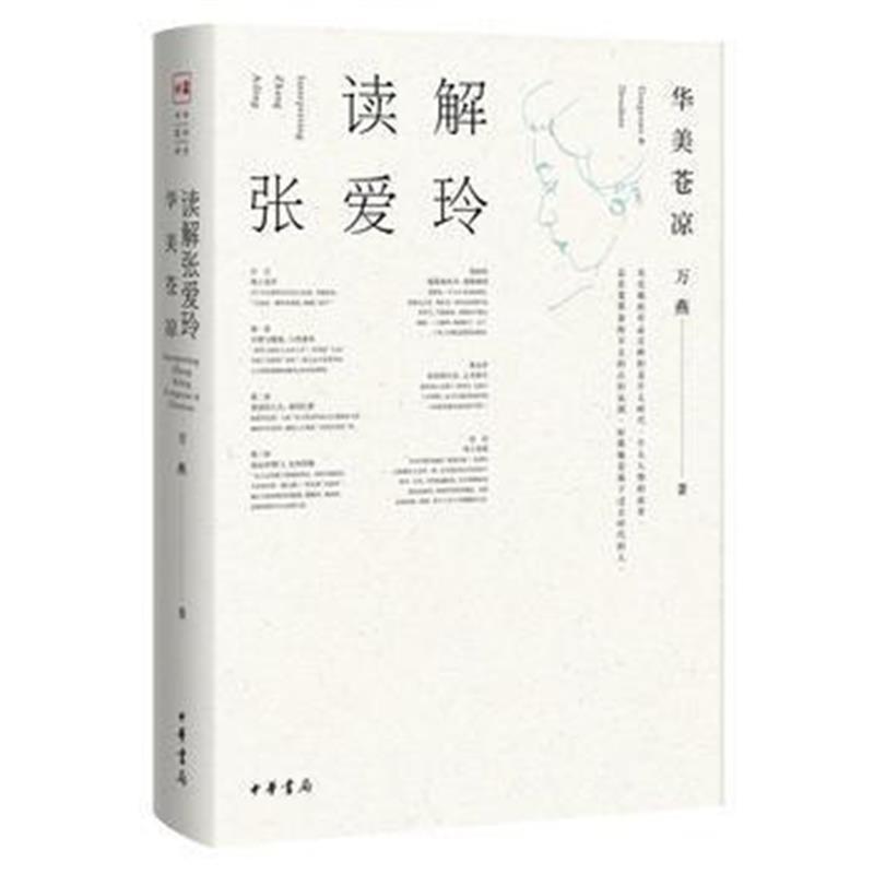 《读解张爱玲——华美苍凉》 万燕 中华书局 9787101125528