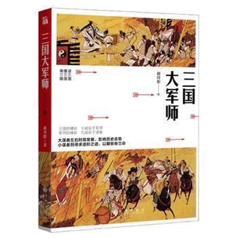 《三国大军师》 赵丹阳 九州出版社 9787510867613