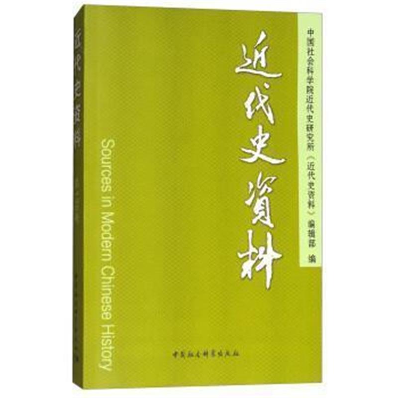 《近代史资料总136号》 中国社会科学院近代史研究所《近代史资料》编辑部