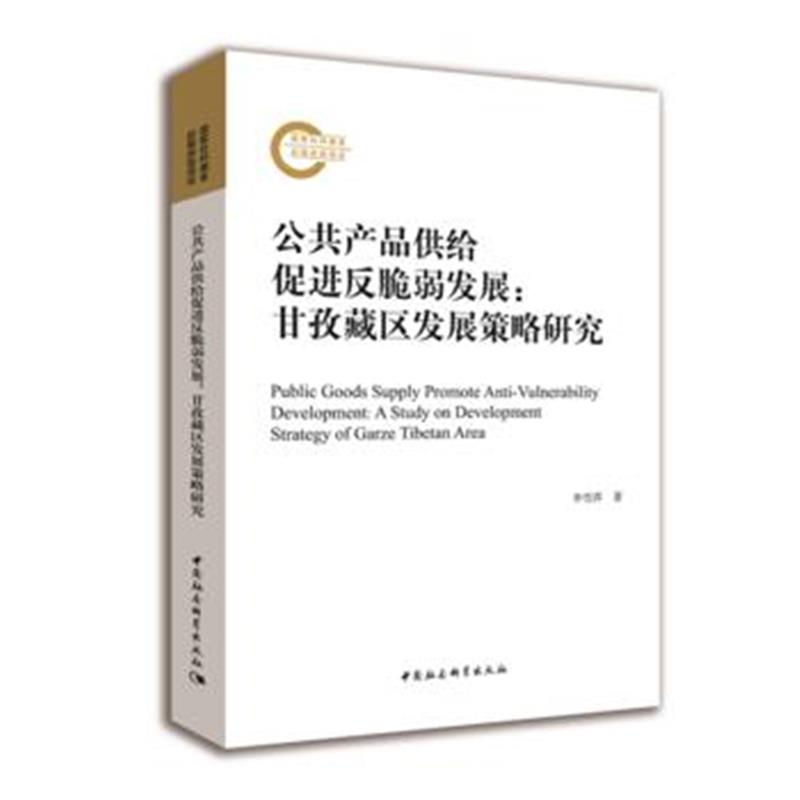 《公品供给促进反脆弱发展——甘孜藏区发展策略研究》 李雪萍; 中国社会科