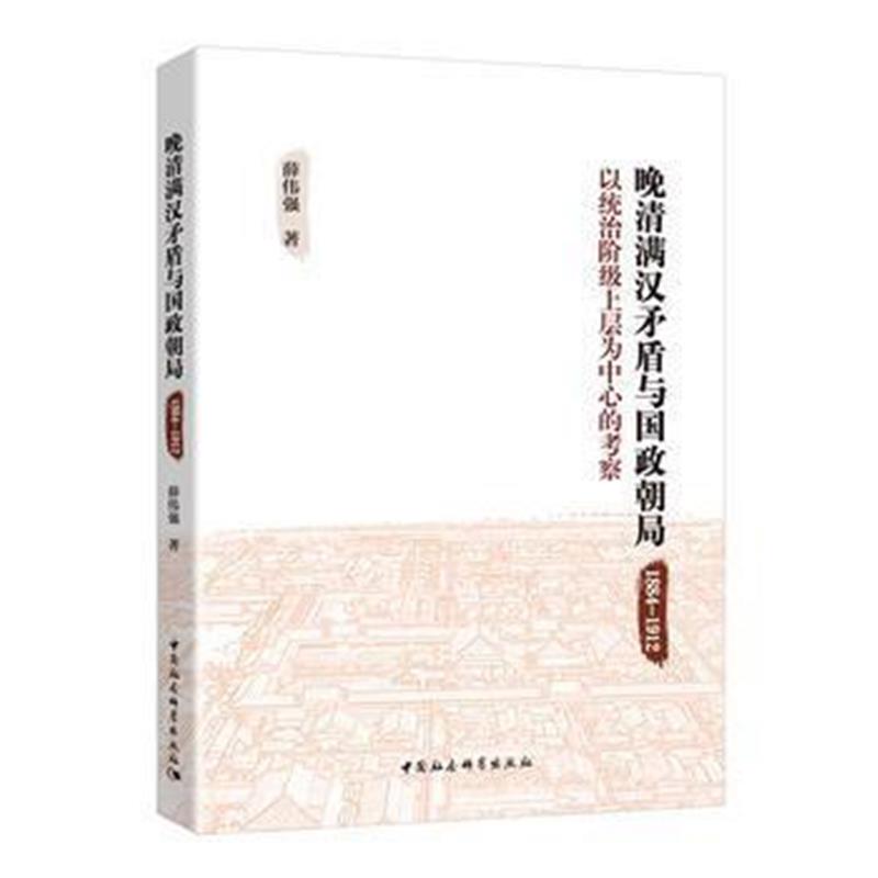 《晚清满汉矛盾与国政朝局 : 1884－1912 : 以统治阶级上层为中心的考察》