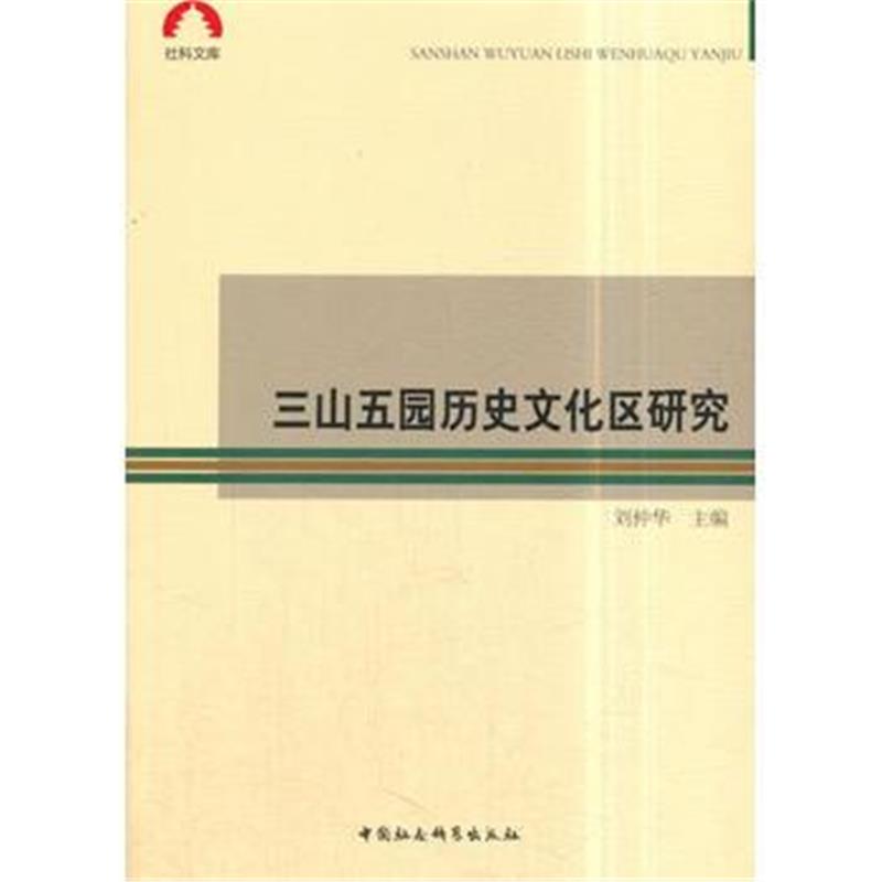 《三山五园历史文化区研究》 刘仲华 中国社会科学出版社 9787520310550