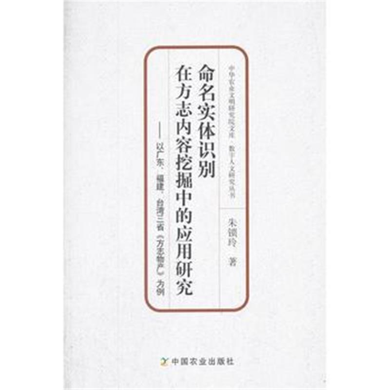 《命名实体识别在方志内容挖掘中的应用研究——以广东、福建、台湾三省《方