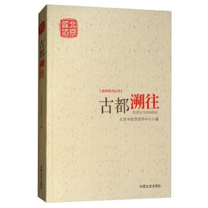 《古都溯往/新闻宣传丛书》 北京市政协宣传中心 中国文史出版社 9787503497