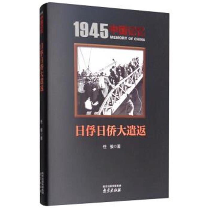 《1945中国记忆：日俘日侨大遣返》 任骏 南京出版社 9787553318899