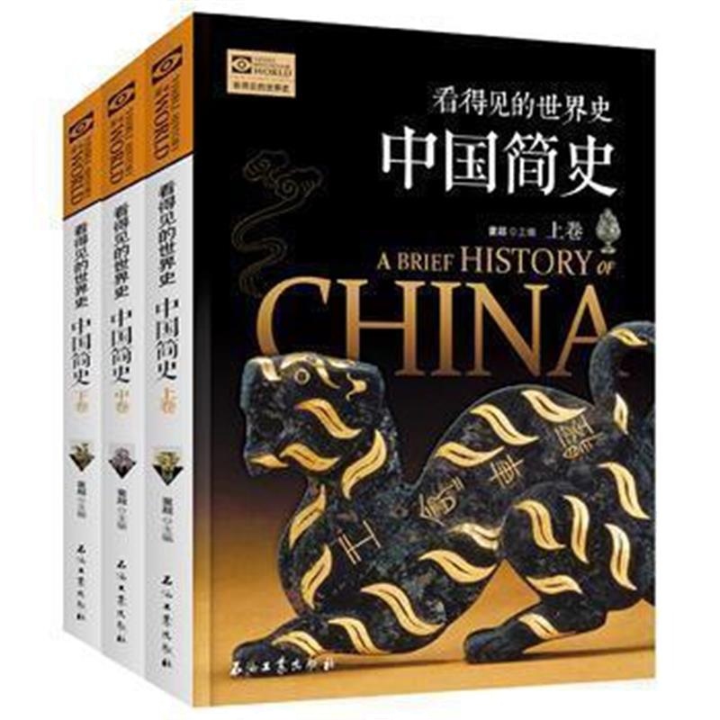《中国简史 全3卷 看得见的世界史》 童超 石油工业出版社 9787518323753