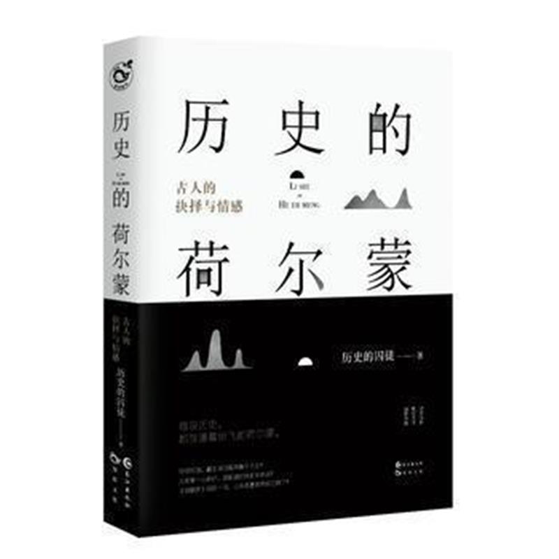 《历史的荷尔蒙》 历史的囚徒 长江出版社 9787549256457