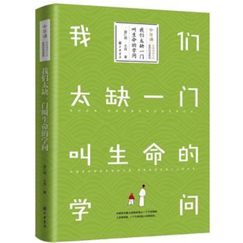 《我们太缺一门叫生命的学问》 薛仁明,王肖著 中华书局 9787101130195