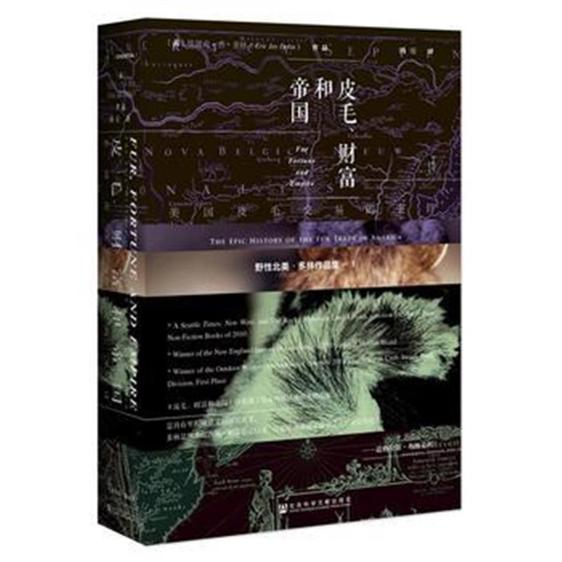 《甲骨文丛书 皮毛、财富和帝国：美国皮毛交易的史诗》 埃里克·杰·多林(E