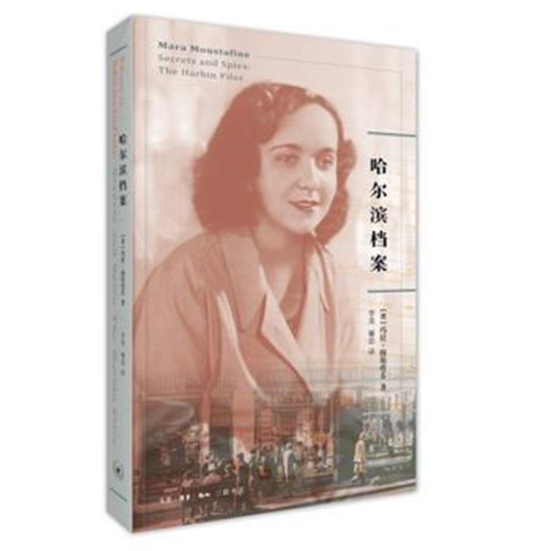 《哈尔滨档案》 【澳】玛拉穆斯塔芬 生活.读书.新知三联书店 9787108061195