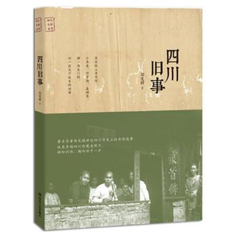 《四川旧事》 郑光路 四川人民出版社 9787220104886