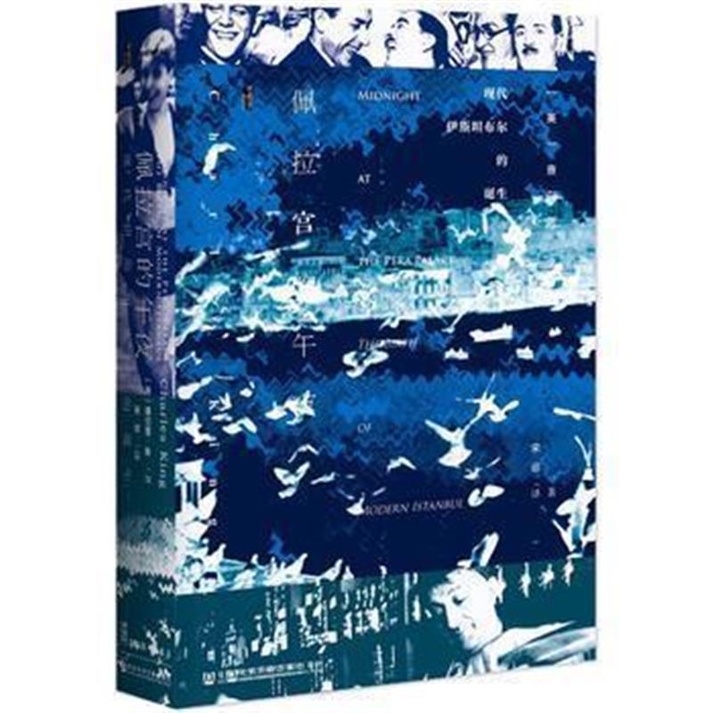 《甲骨文丛书 佩拉宫的午夜：现代伊斯坦布尔的诞生》 查尔斯·金(Charles K