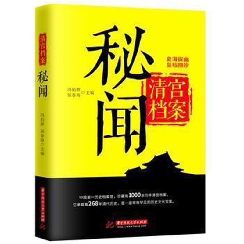 《清宫档案探秘》 冯伯群,屈春海 华中科技大学出版社 9787568036634