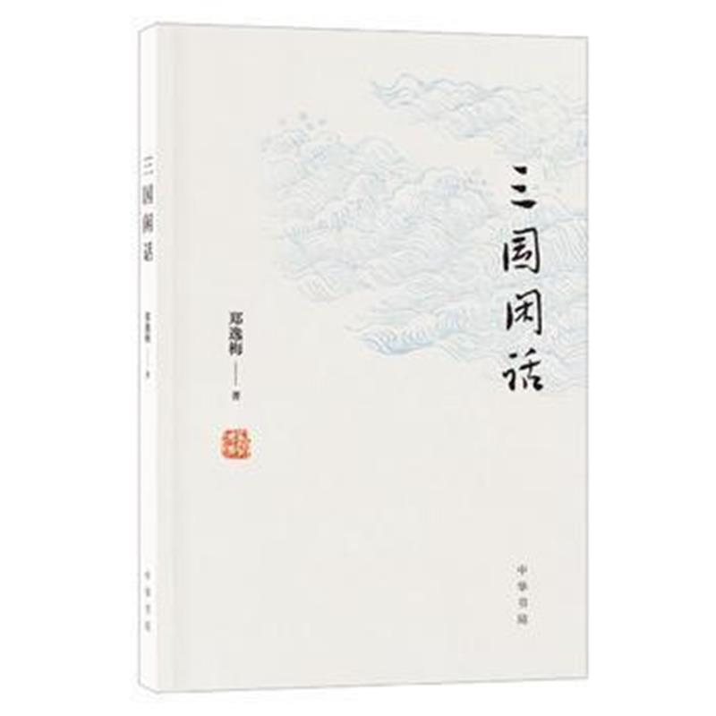 《三国闲话》 郑逸梅,散人 注,郑有慧 绘 中华书局 9787101129762