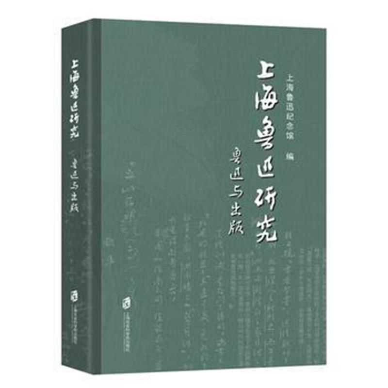 《上海鲁迅研究 鲁迅与出版》 上海鲁迅纪念馆 上海社会科学院出版社 978755