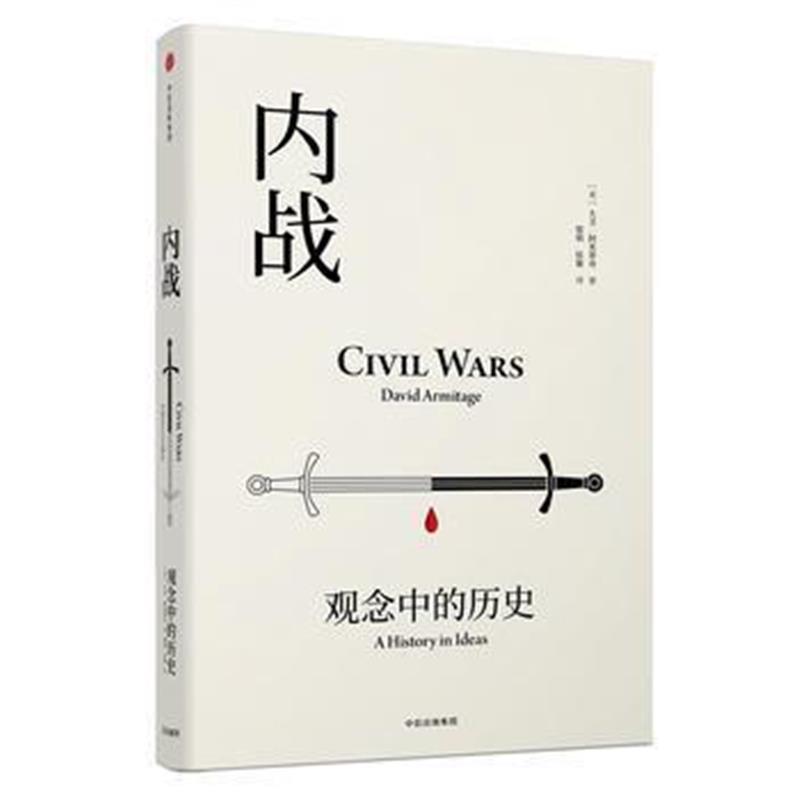 《见识丛书19 内战：观念中的历史》 [美]大卫·阿米蒂奇(David Armitage)