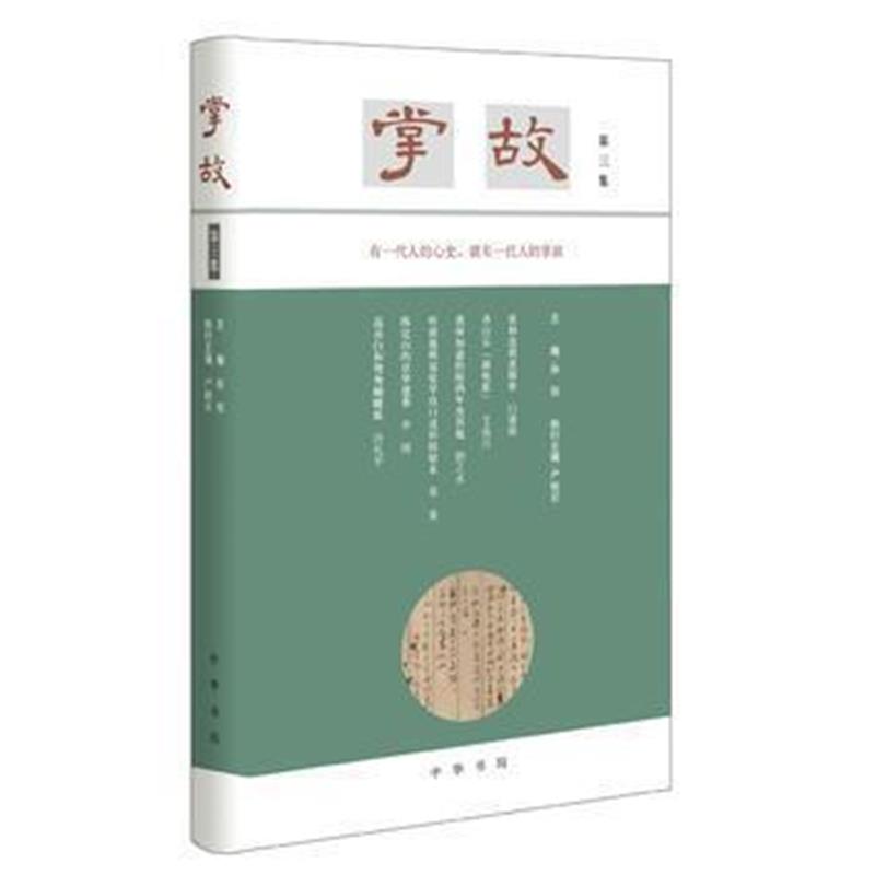 《掌故(第三集)》 徐俊,严晓星 执行 中华书局 9787101129731