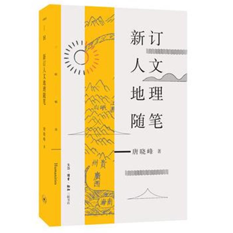 《新订人文地理随笔》 唐晓峰 生活.读书.新知三联书店 9787108061102