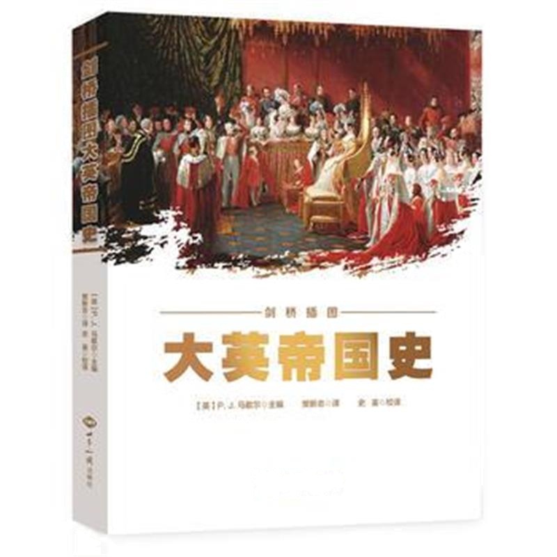 《剑桥插图大英帝国史》 [英]P.J.马歇尔 世界知识出版社 9787501246809