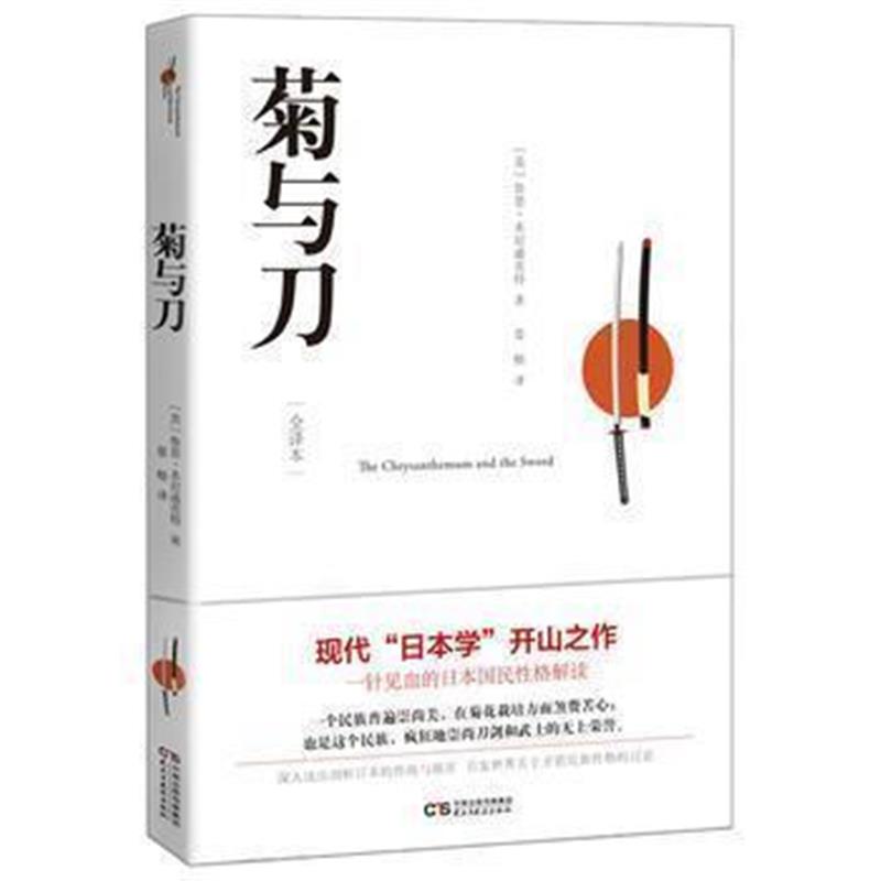 《菊与刀》 【美】鲁思·本尼迪克特,博集天卷 出品 民主与建设出版社 97875