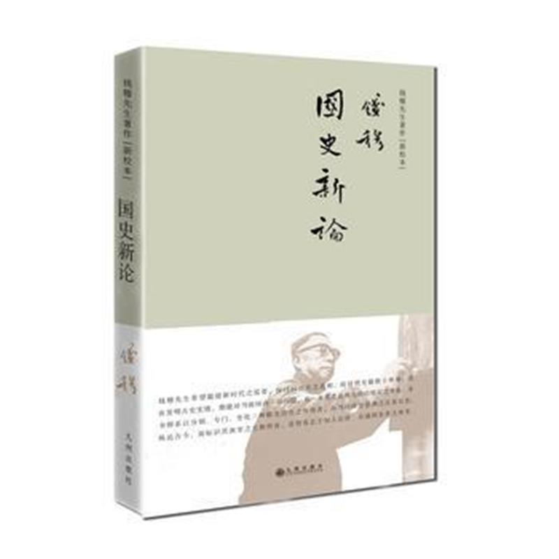 《钱穆先生著作系列—国史新论(简体精装)》 钱穆 九州出版社 9787510864223