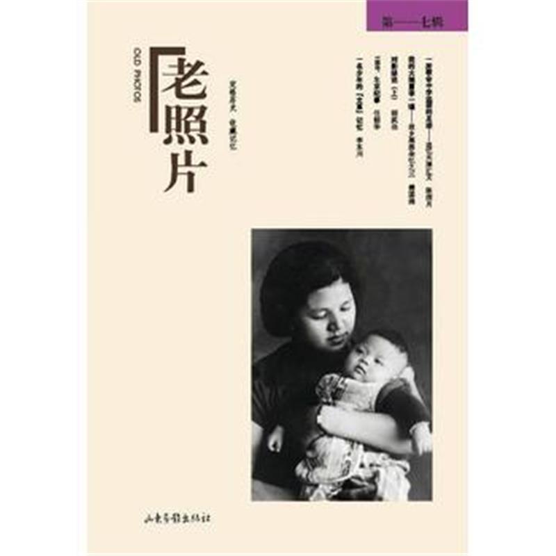 《《老照片》第117辑》 冯克力 山东画报出版社 9787547426685