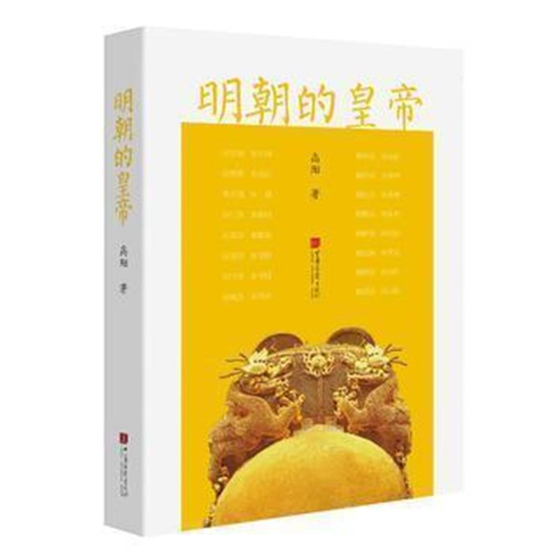 《明朝的皇帝(高阳作品)》 高阳 中国画报出版社 9787514613131