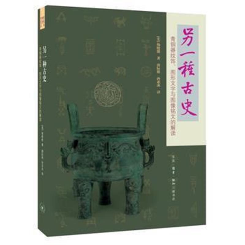 《另一种古史(二版)》 [美] 杨晓能 唐际根 孙亚冰 生活.读书.新知三联书店