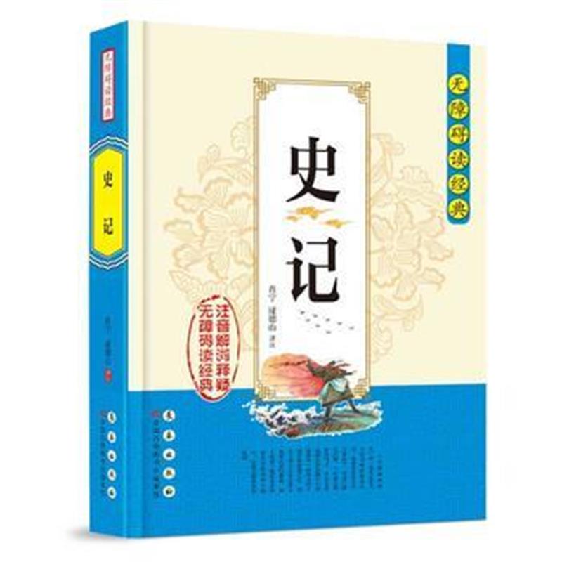 《无障碍读经典 史记》 肖宁, 逯德山译注 长春出版社 9787544542210