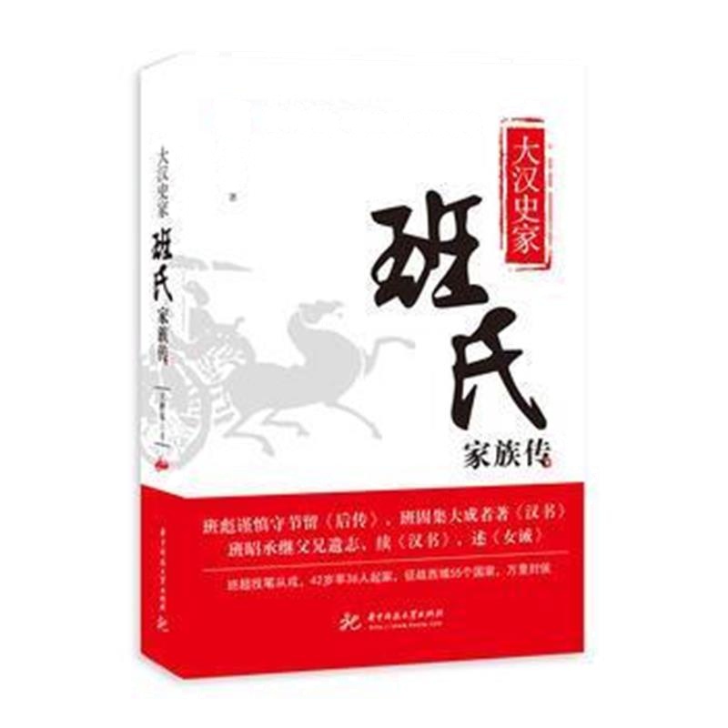 《大汉史家 班氏家族传》 王世东 华中科技大学出版社 9787568036603