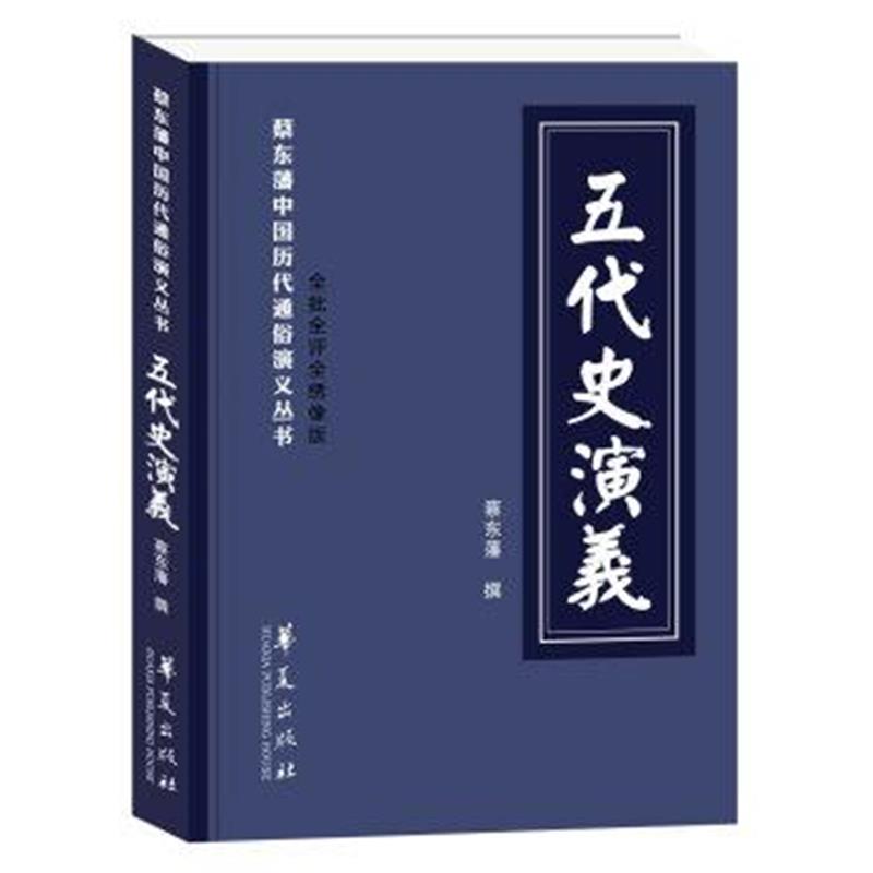 《五代史演义》 蔡东藩 华夏出版社 9787508093949