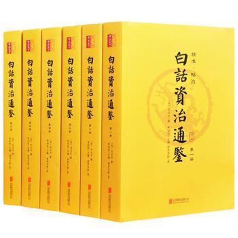 《白话资治通鉴(套装全六册)忠于《资治通鉴》原著 全本翻译 精准畅达 司马