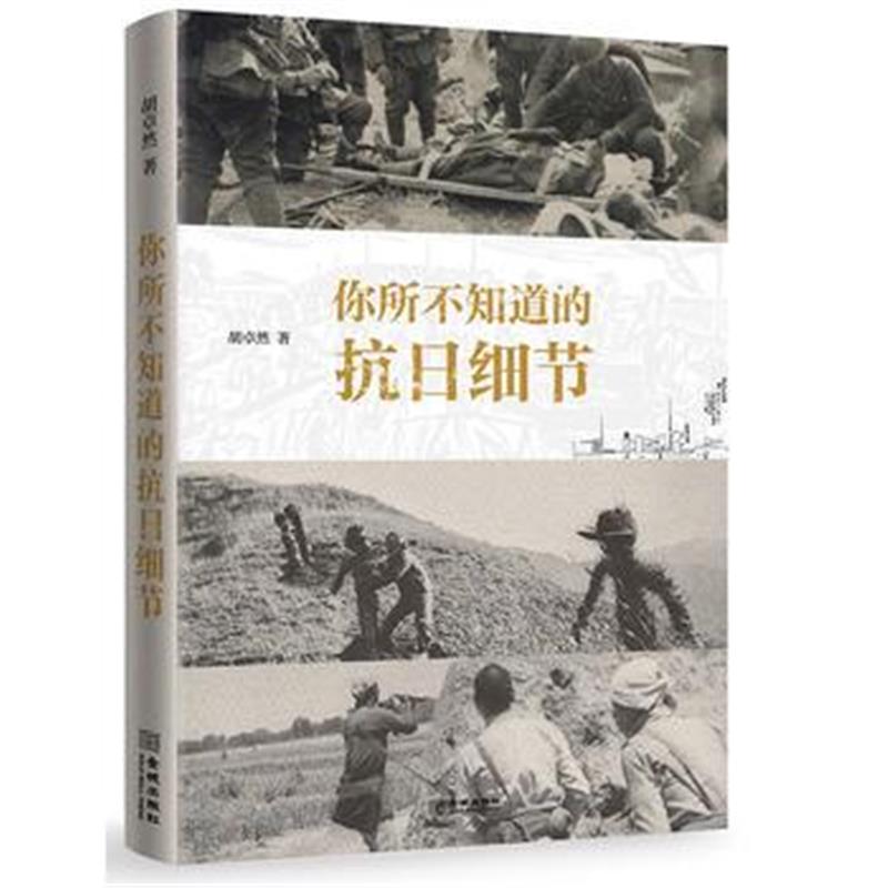 《你所不知道的抗日细节》 胡卓然 金城出版社 9787515515892