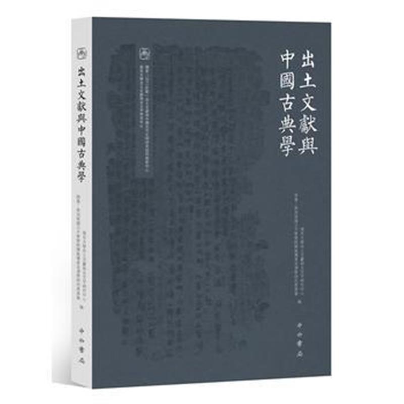 《出土文献与中国古典学》 复旦大学出土文献与古文字研究中心 中西书局 978