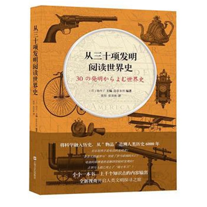 《从三十项发明阅读世界史》 (日)池内了 上海文艺出版社 9787532166008