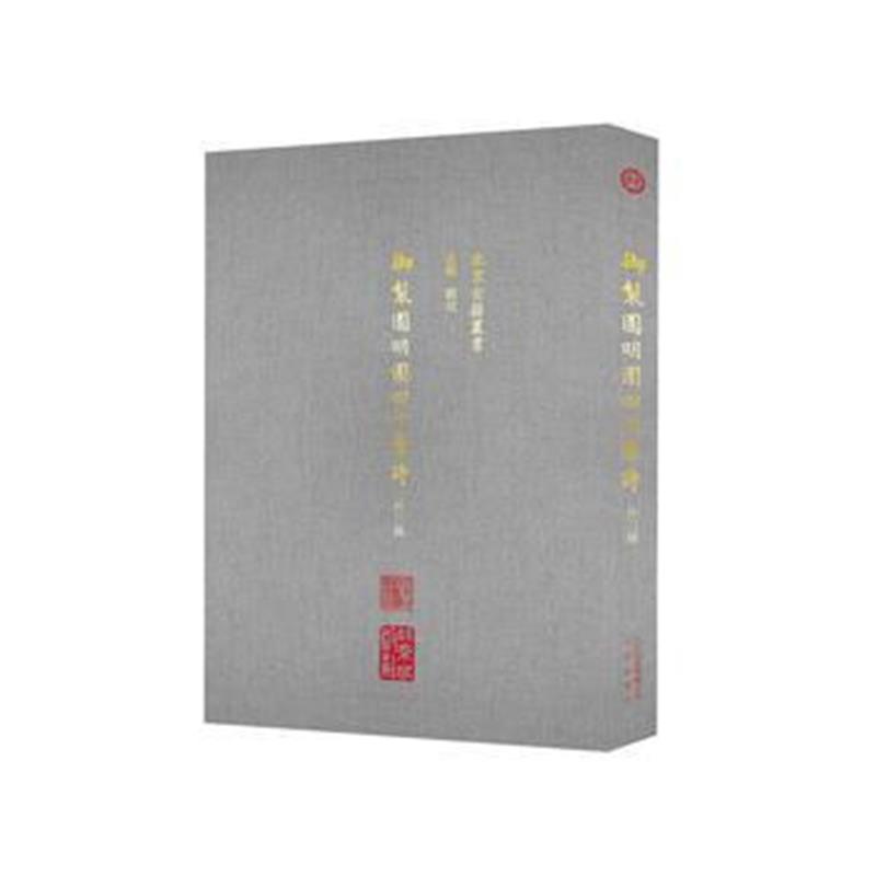 《御制圆明园四十景诗：外三种》 白帆 北京出版社 9787200132601
