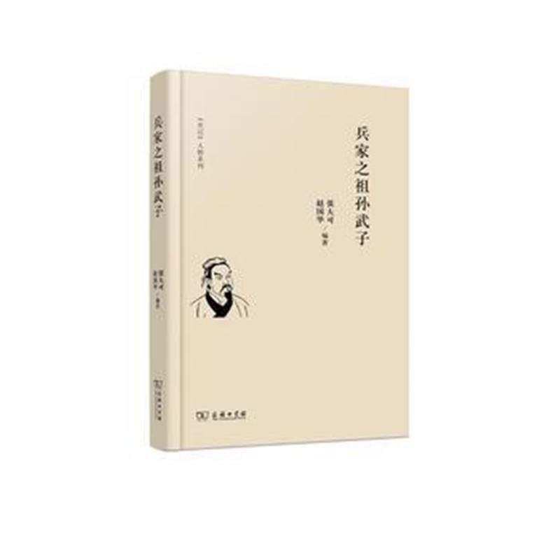 《兵家之祖孙武子(《史记》人物系列)》 张大可、赵国华著 商务印书馆 97871