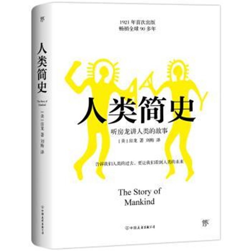 《人类简史》 [美] 房龙 中国友谊出版公司 9787505743083