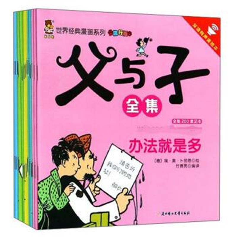 《父与子全集(旅行版 套装共15册 双语有声美绘本)/世界经典漫画系列》 [德]