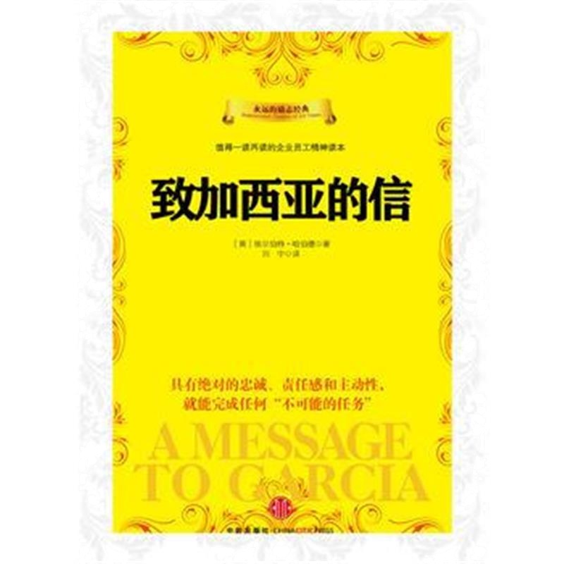 《致加西亚的信》 [美] 阿尔伯特&#8226;哈伯德 中信出版社 9787508631592