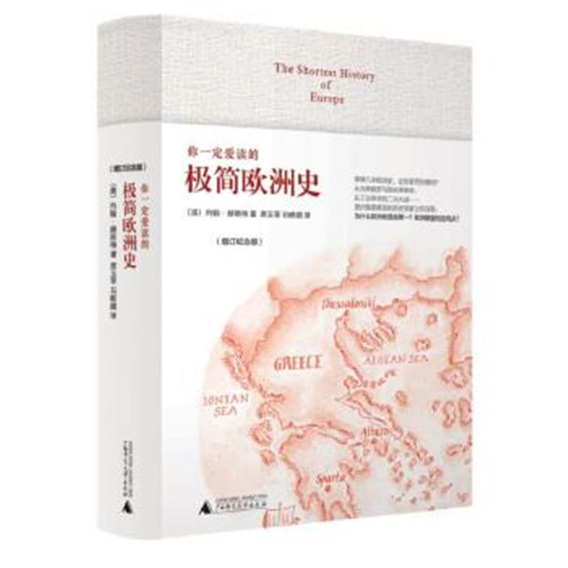 《你爱读的极简欧洲史(增订纪念版)》 [澳] 约翰.赫斯特,席玉苹,石晰颋 广西
