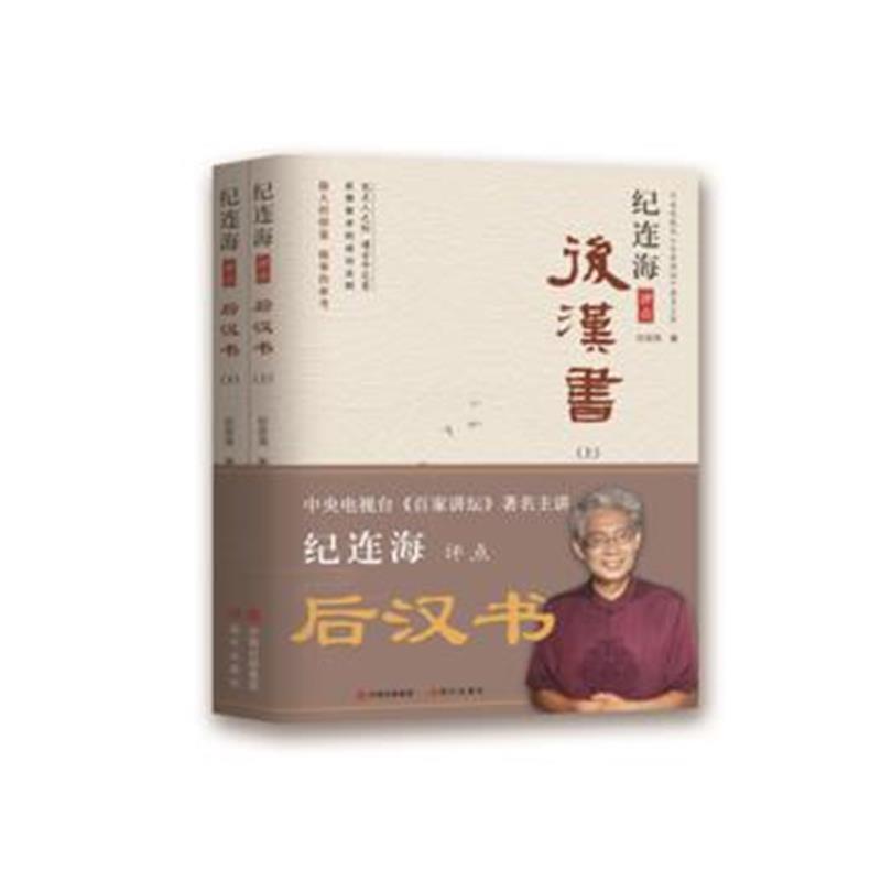 《纪连海评点后汉书(上下册)》 纪连海 现代出版社 9787514366273