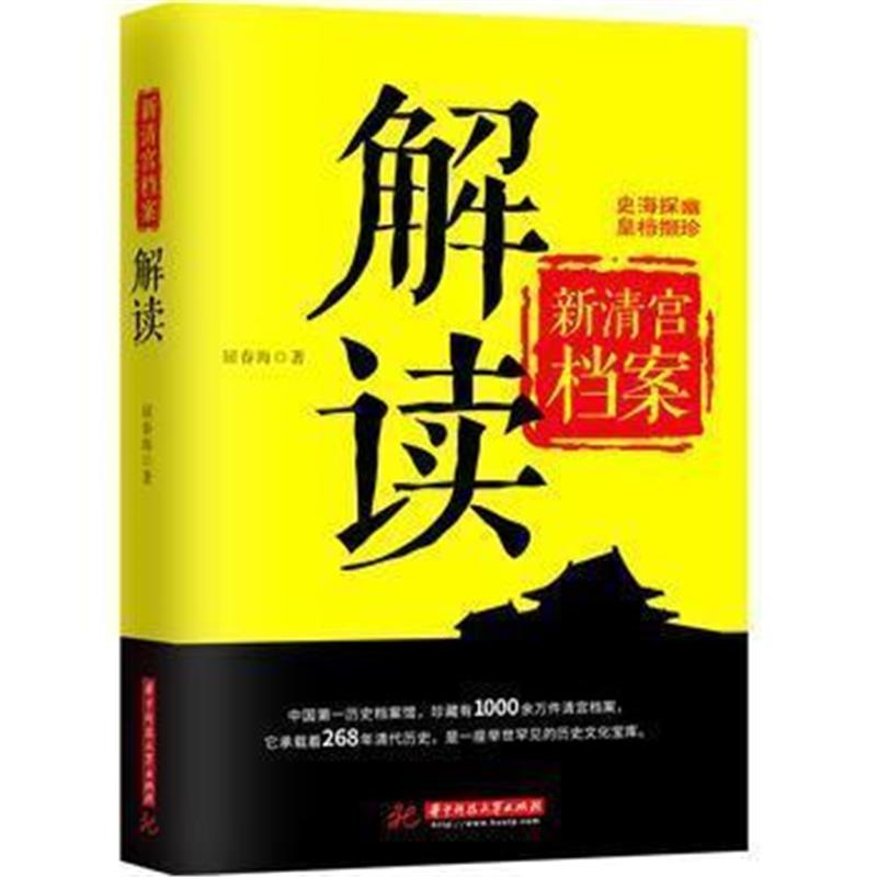 《新清宫档案解读》 屈春海 华中科技大学出版社 9787568036627