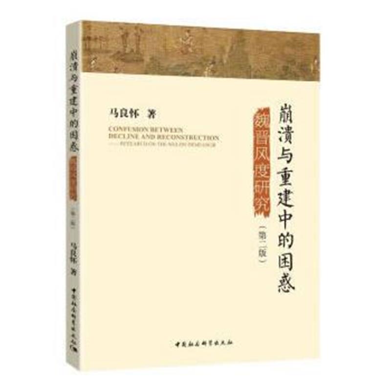 《崩溃与重建中的困惑----魏晋风度研究 第二版》 马良怀 中国社会科学出版