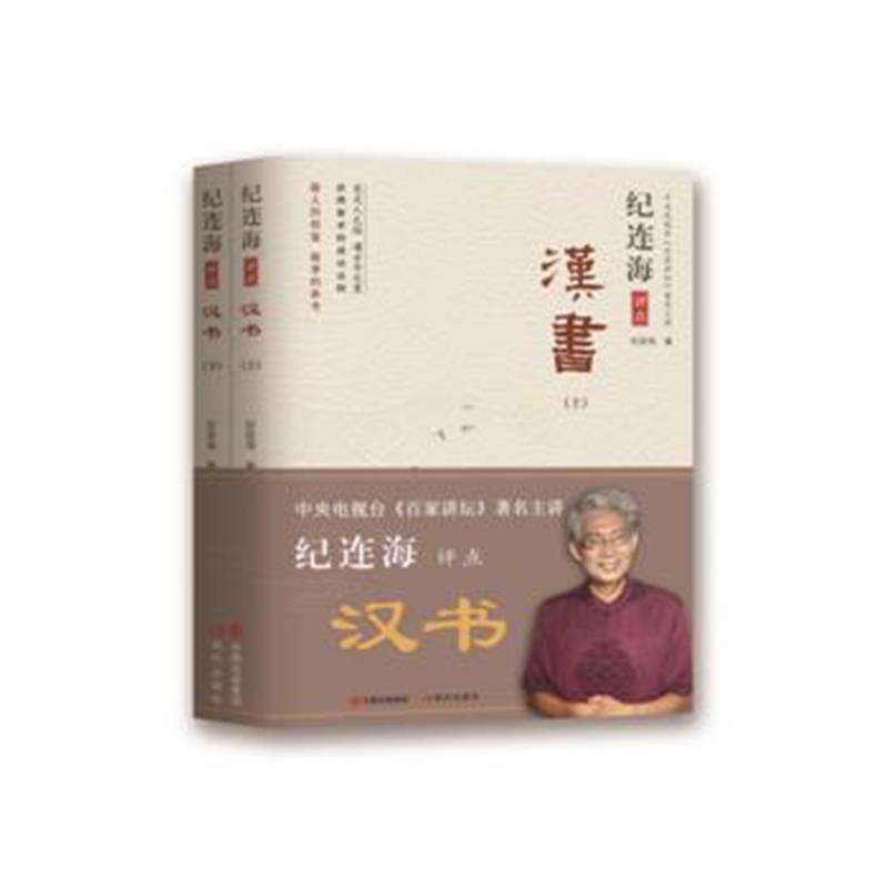 《纪连海评点汉书(上下册)》 纪连海 现代出版社 9787514366174