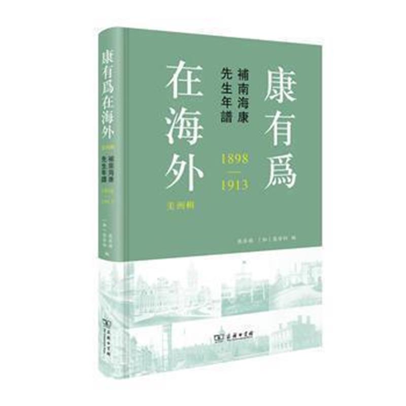 《康有为在海外 美洲辑——补南海康先生年谱(1898—1913)(精装)》 张启祯 [