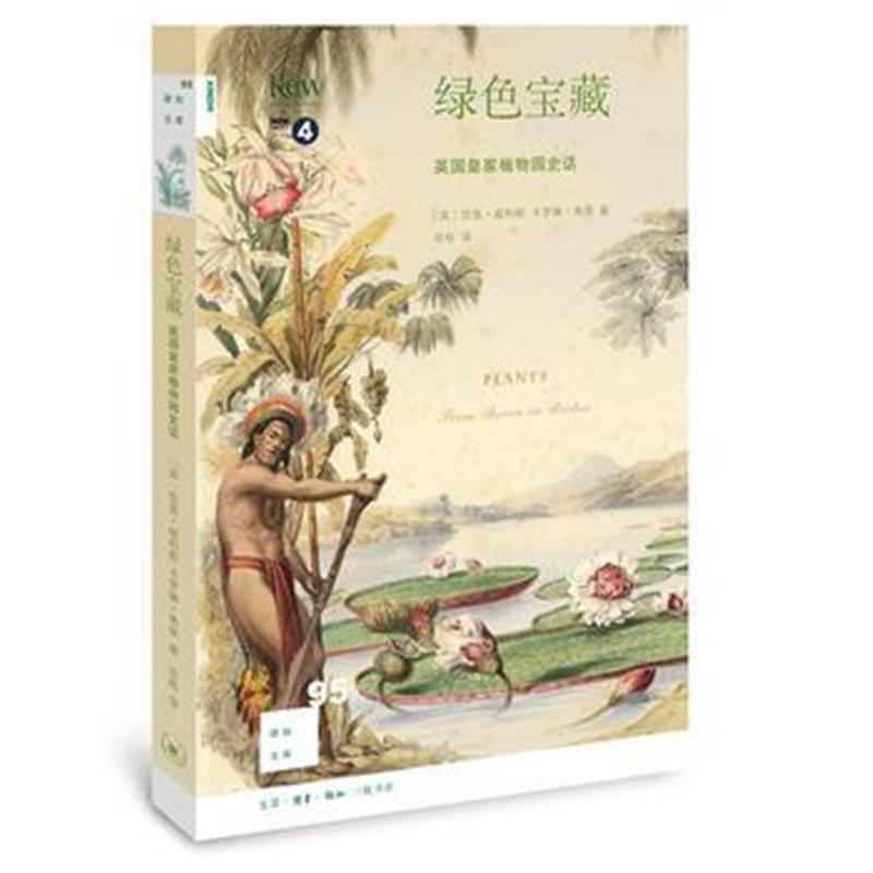 《新知文库95 绿色宝藏：英国皇家植物园史话》 凯茜威利斯 生活.读书.新知